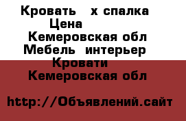 Кровать 2-х спалка › Цена ­ 3 000 - Кемеровская обл. Мебель, интерьер » Кровати   . Кемеровская обл.